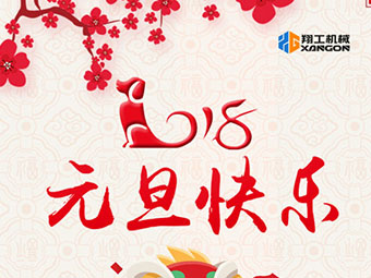 2018新年到！山東翔工機(jī)械祝大家元旦快樂(lè)